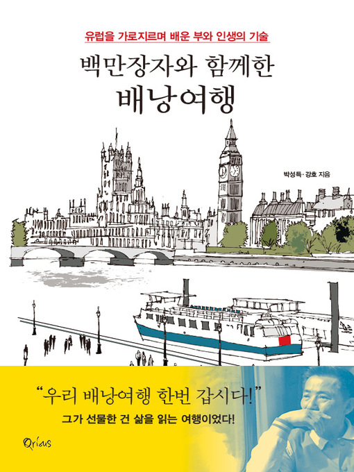 Title details for 백만장자와 함께한 배낭여행 by 박성득 - Available